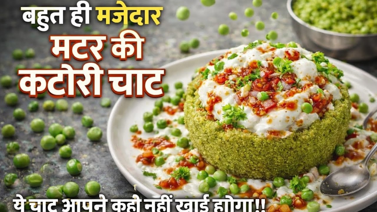 इतनी स्वादिष्ट मटर की कटोरी चाट 😍 | न होटल में मिलेगी, न रेस्टोरेंट में  #ViralRecipe #StreetFoodSty