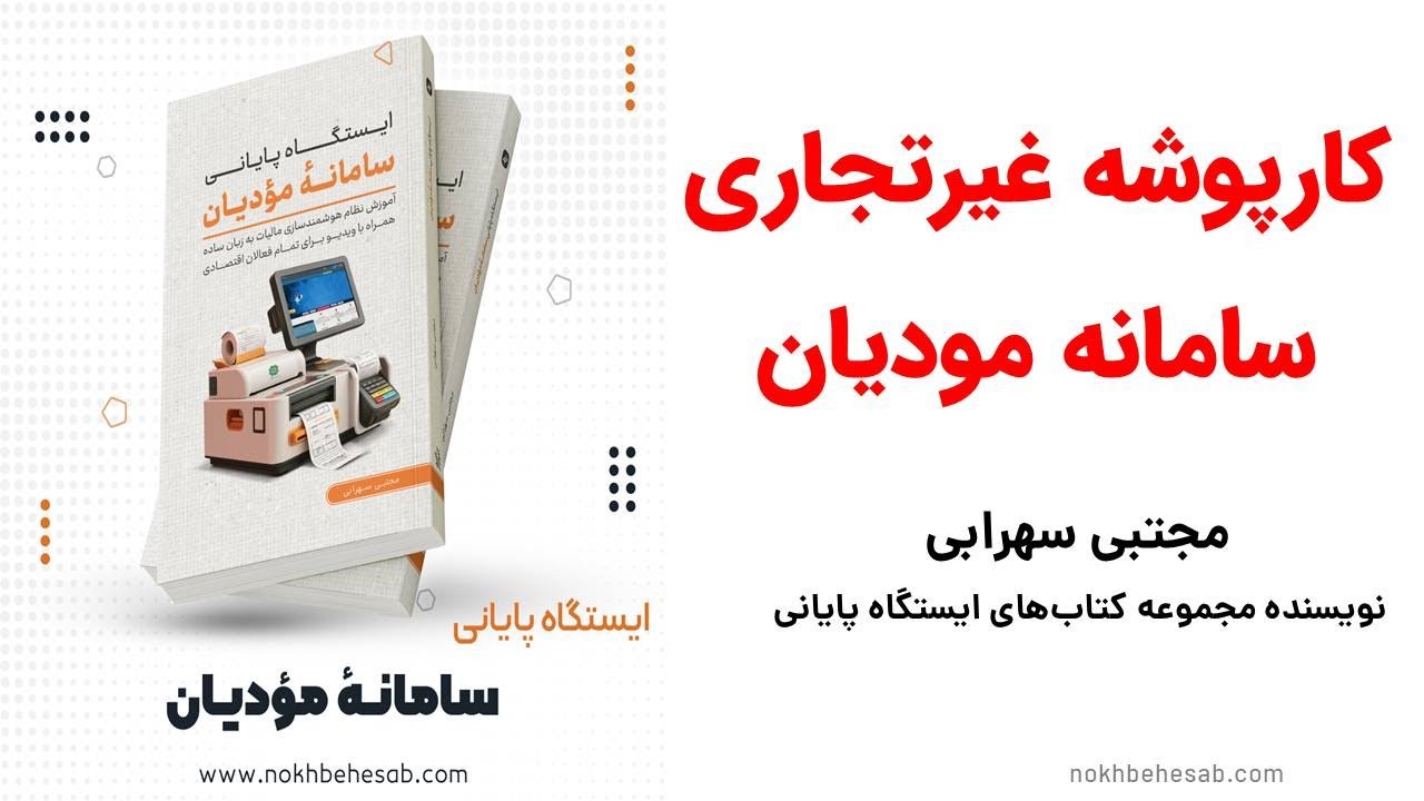 کارپوشه غیر تجاری سامانه مودیان