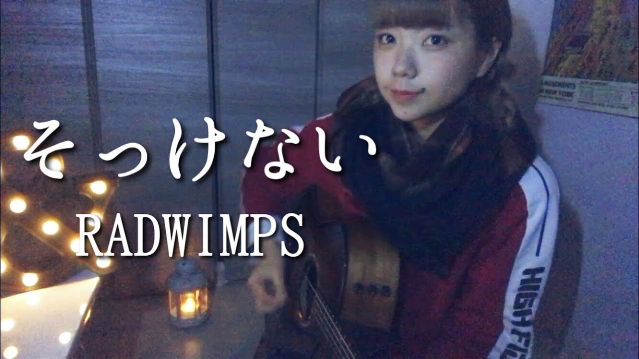 そっけない/RADWIMPS（ちなつカバー)