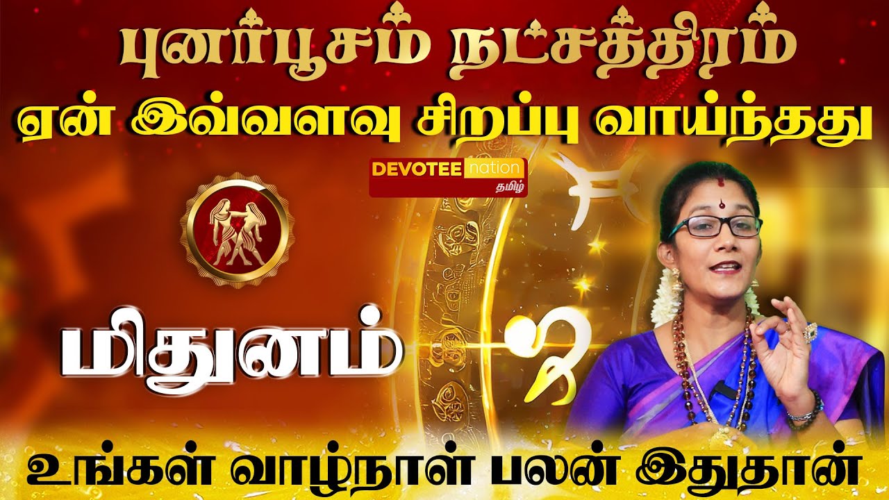 மிதுனம் ராசி - புனர்பூசம் நட்சத்திரம் வாழ்வின் ரகசியம் l MITHUNAM - PUNARPOOSAM Natchathiram