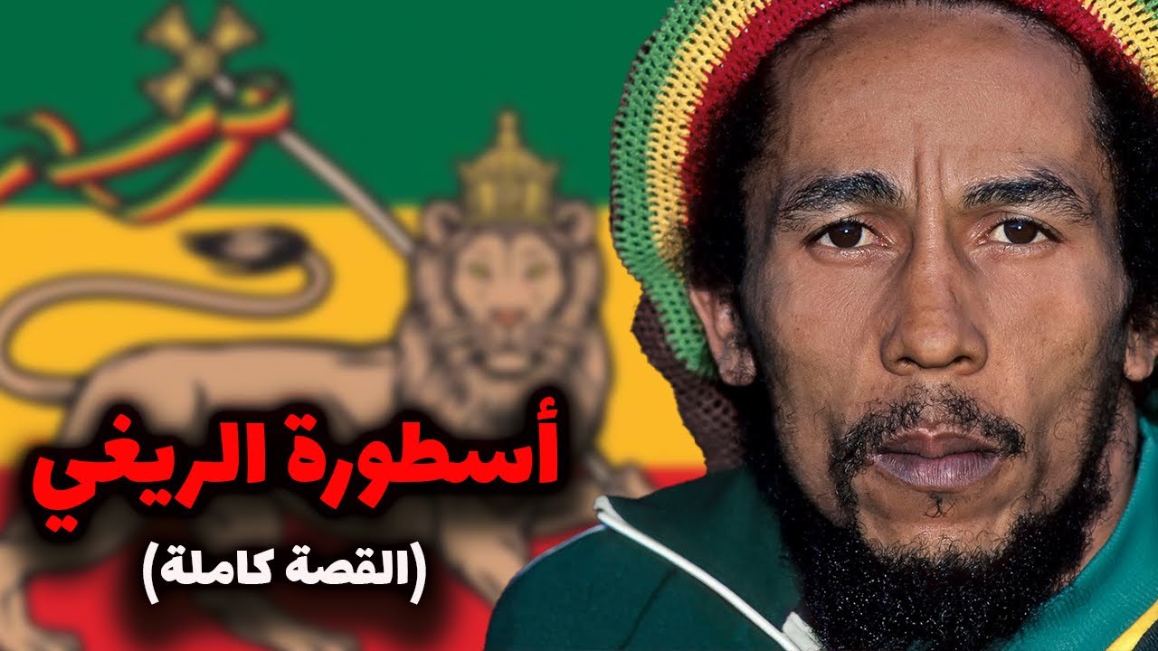 من شاب فقير الى أسطورة الريغي في العالم | Bob Marley