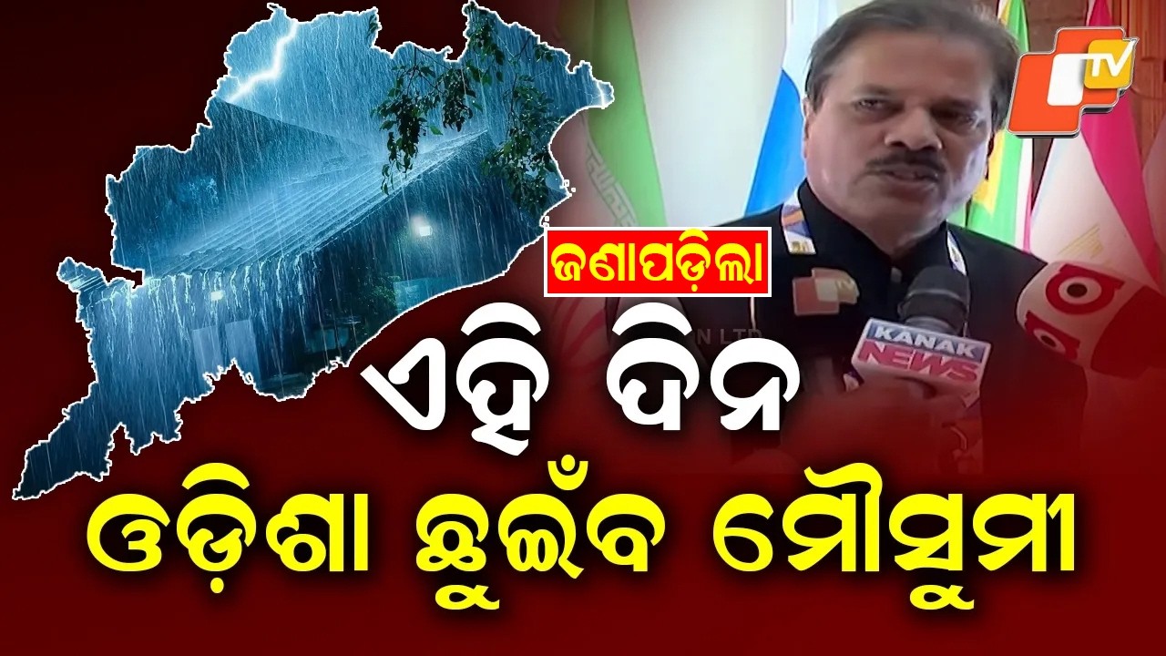 ଜଣାପଡ଼ିଲା ଏଇ ଦିନ ଛୁଇଁବ ମୌସୁମୀ | IMD DG Explains When Odisha May See Rainfall