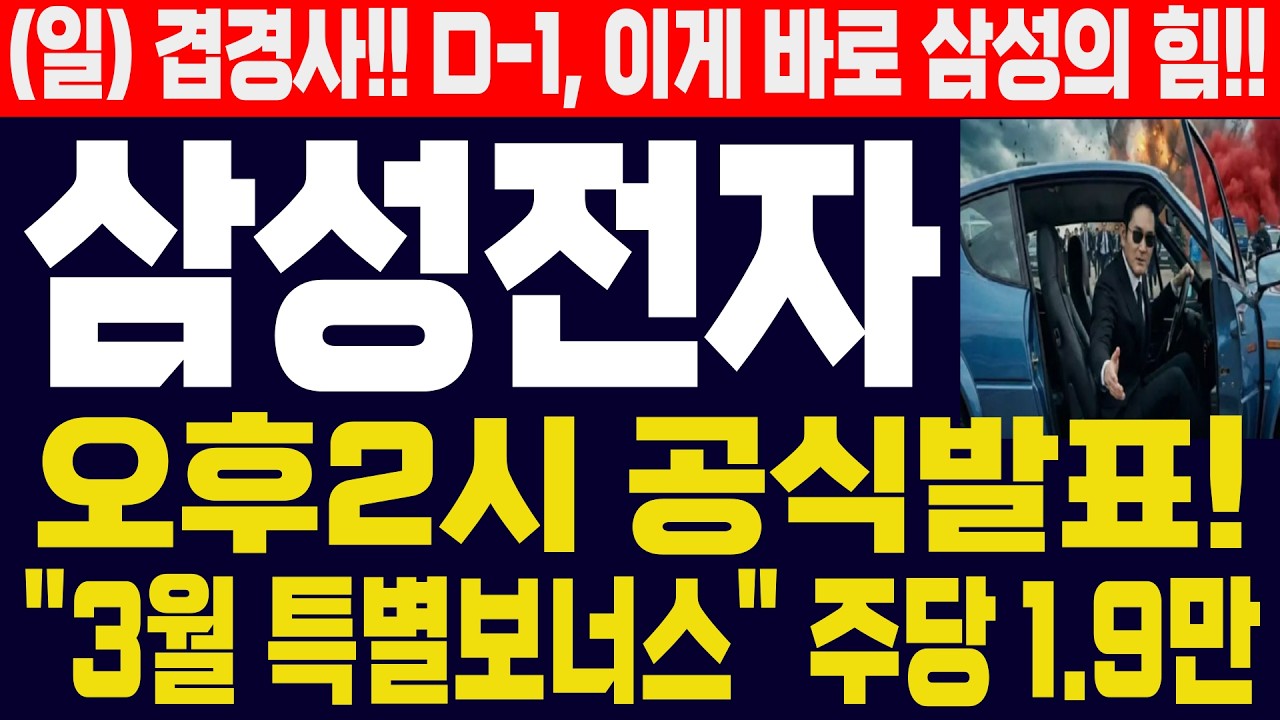 [삼성전자 주가]-(일) 겹경사!! 이게 바로 삼성의 힘! D-1, 