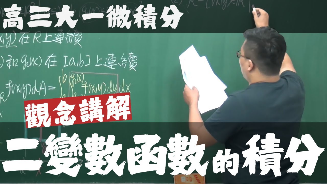 【高三大一微積分】多變量函數的微積分篇｜15｜二變數函數的積分｜觀念講解