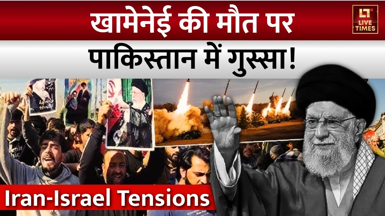 Israel Attacks Iran: Khamenei की मौत पर Pakistan में गुस्सा | Karachi | US Embassy | Breaking News