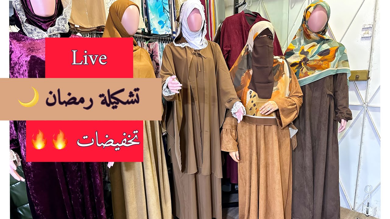 لايڤ🚨تخفيضات🔥جديد رمضان 🌙لباس الصلاة✨والتراويح🔥عبايات🔥