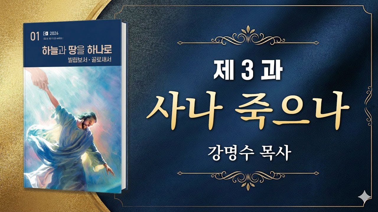 교과공부 - 3과 사나 죽으나(화요예배)