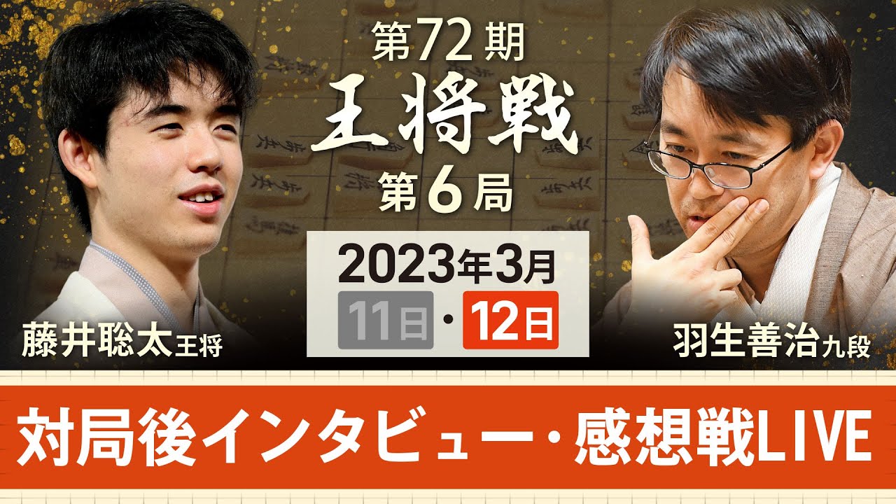 【アーカイブ・王将戦第6局】藤井聡太王将vs羽生善治九段　対局後インタビュー・感想戦を中継（2023年3月12日）