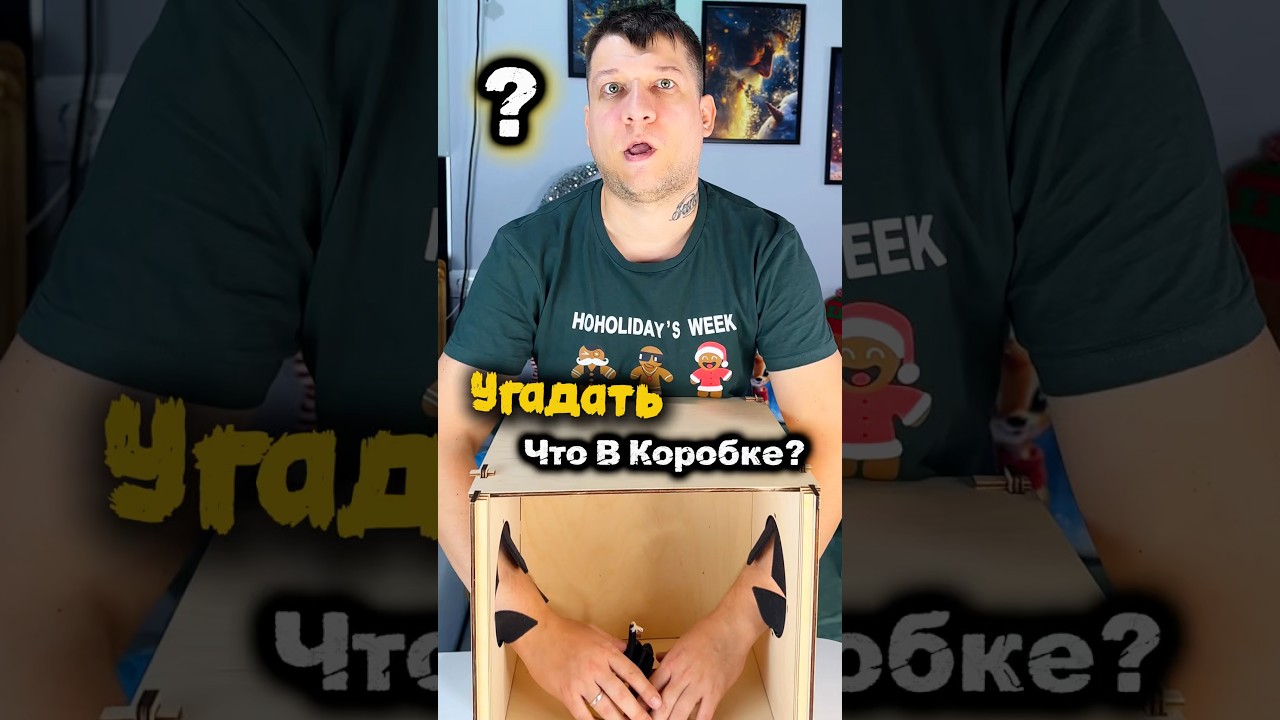 Угадать Что В Коробке? #челленджы #игрыдлякомпании