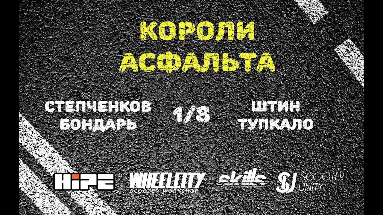 Степченков/Бондарь VS Тупкало/Штин/ 1/8 Kings of Asphalt