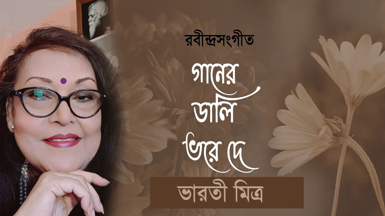 Ganer Dali Bhore De Go Ushaar Kolay - by Bharati Mitra