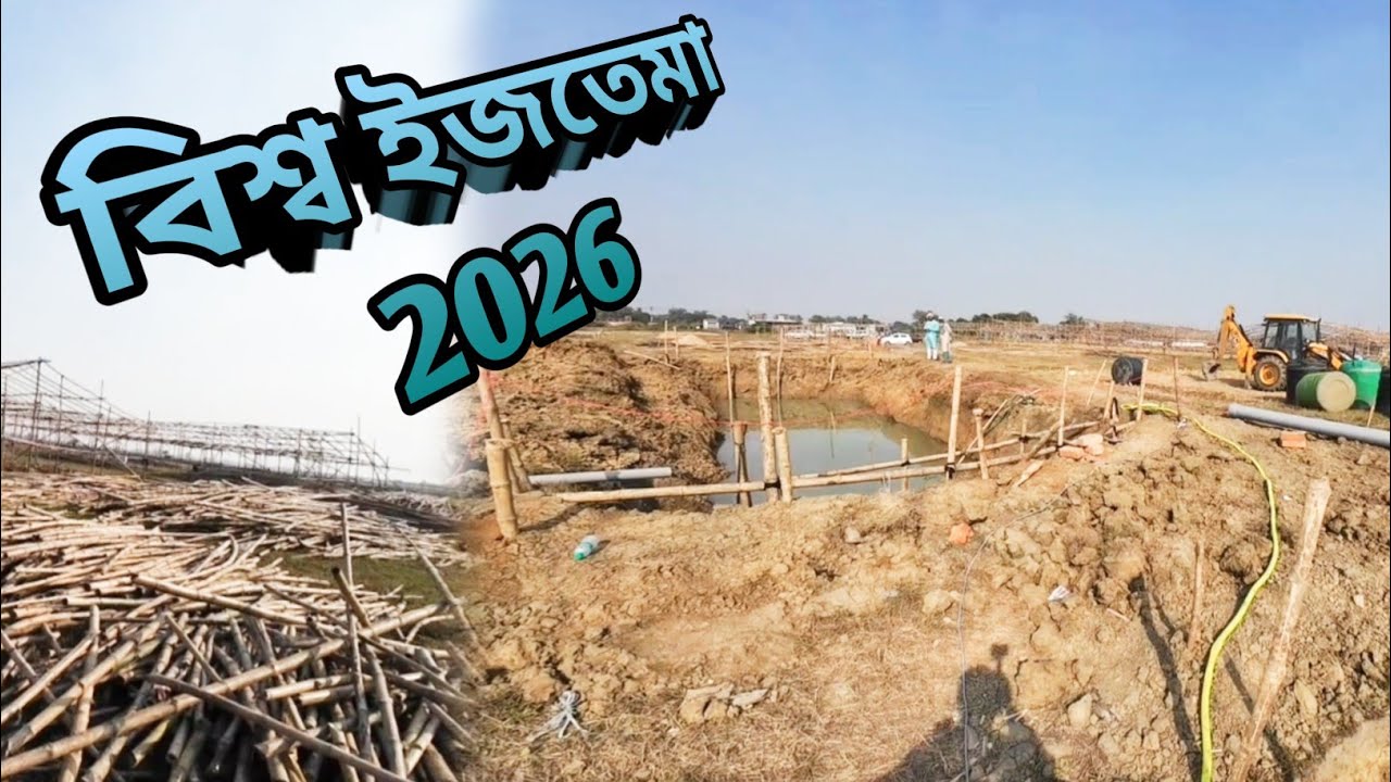 Biswa Ijtema 2026 :: পুঁইনান ইজতেমার অদেখা দৃশ্য