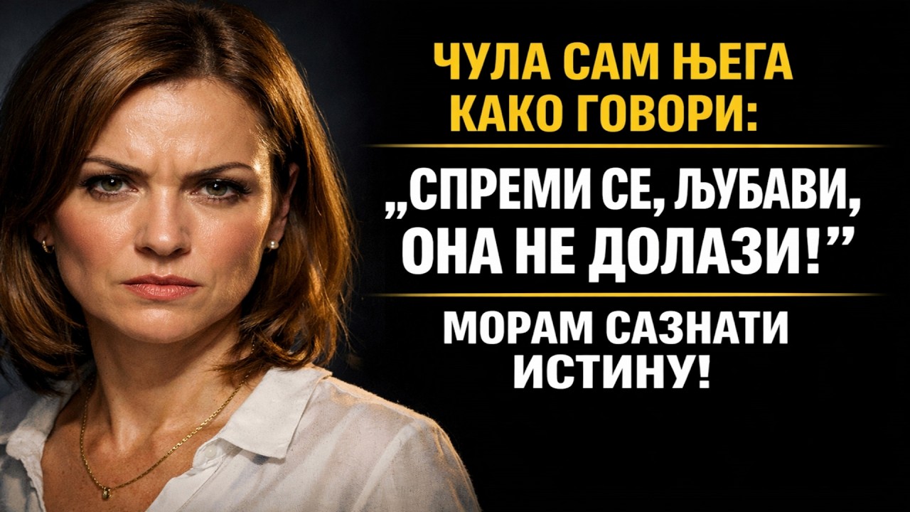 Вратила се раније с пута да изненади мужа, али његов телефонски разговор ју је заледио.