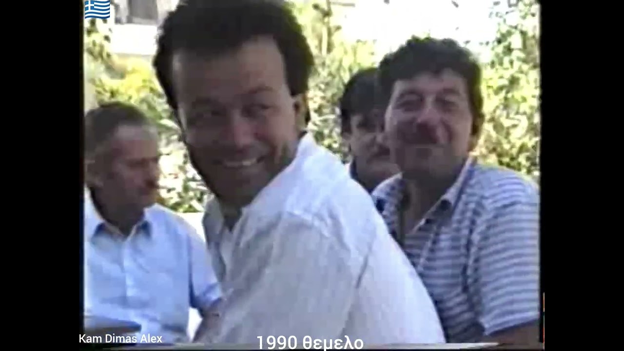ΘΕΜΕΛΟ 1982.1990.1992. Kamara Dimas alexandros