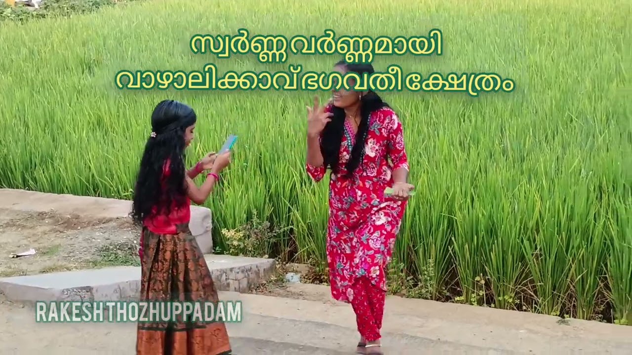 സ്വർണ്ണ വർണ്ണമായി വാഴാലിക്കാവ് ഭഗവതീ ക്ഷേത്രം  Chelakkara, Thrissur