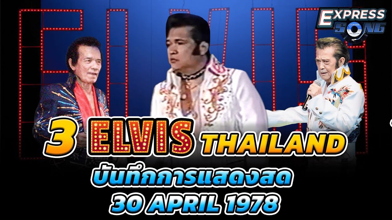 3 Elvis Thailand บันทึกการแสดงสด 30 April 1978 (เอลวิส ไทย Long Play) l Express Song EP.168