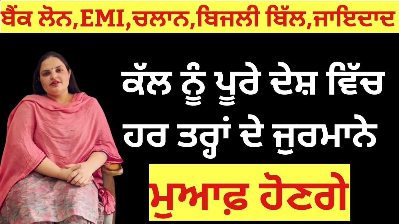 ਕੱਲ੍ਹ ਨੂੰ ਪੂਰੇ ਦੇਸ਼ ਵਿੱਚ ਹਰ ਤਰ੍ਹਾਂ ਜੁਰਮਾਨੇ ਮਾਫ਼ ਹੋਣਗੇ... | Randeep Pandher Official |