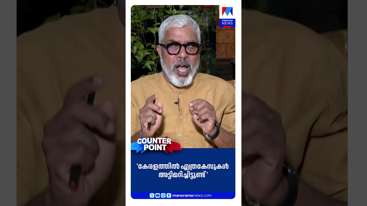 &lsquo;കേരളത്തില്&zwj; എത്രകേസുകള്&zwj; അട്ടിമറിച്ചിട്ടുണ്ട്&rsquo;  #mrajithkumar #PinarayiVijayan #CPM