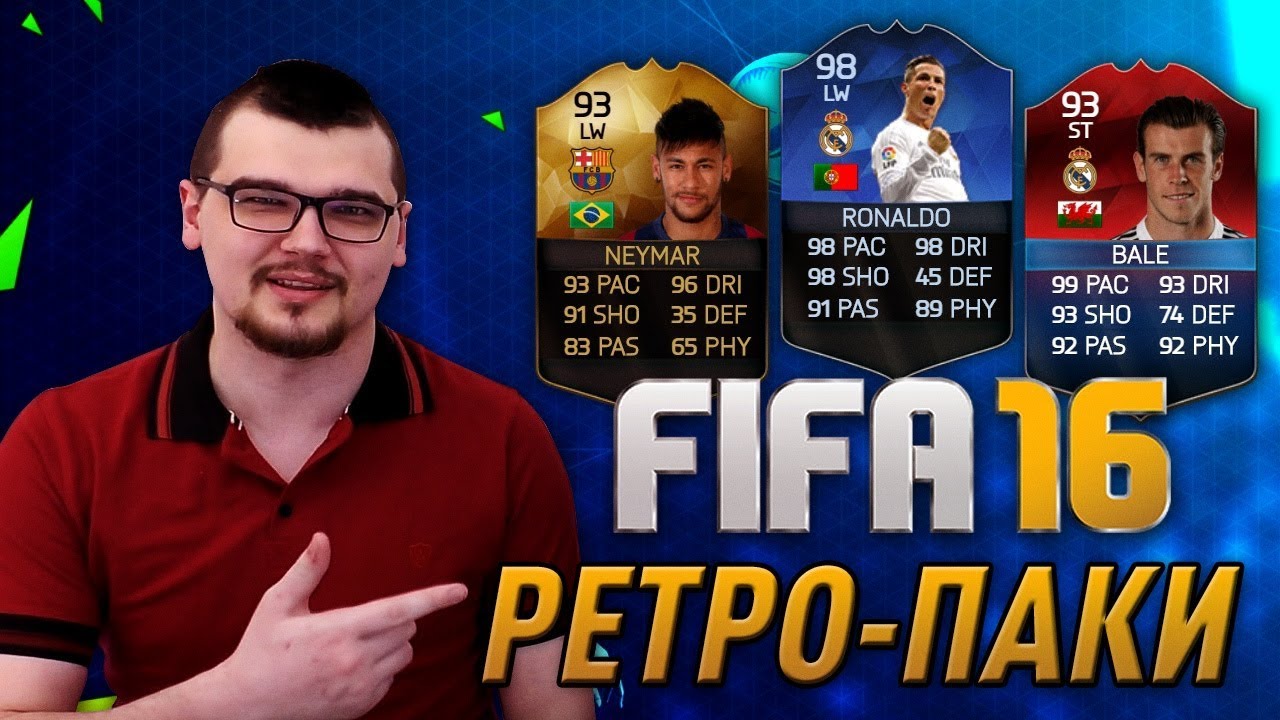 РЕТРО ПАКИ FIFA 16