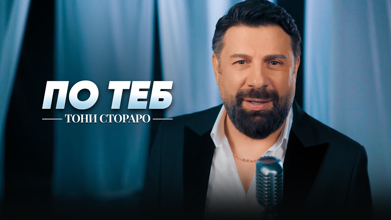 TONI STORARO - PO TEB / ТОНИ СТОРАРО - ПО ТЕБ | Official 4K Video, 2026