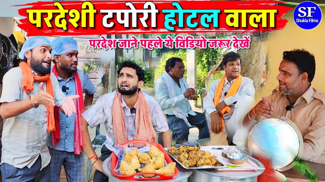 परदेशी टपोरी होटल वाला || Kishori Kallu Dhelai Pandit Kaka||परदेश जाने से पहले ये विडियो जरूर देखें 