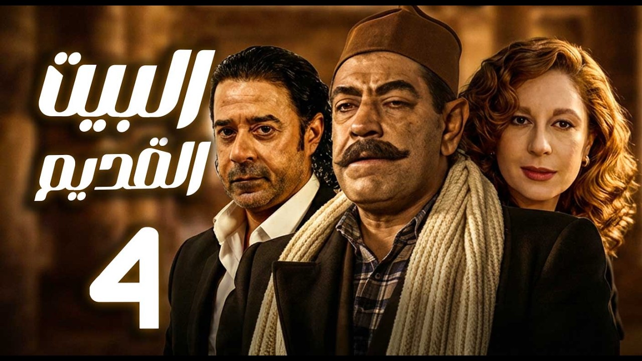 مسلسل البيت القديم ـ الحلقة 4 | حين يفرض العصر تحدياته | ـ سمية الألفي ـ مدحت صالح