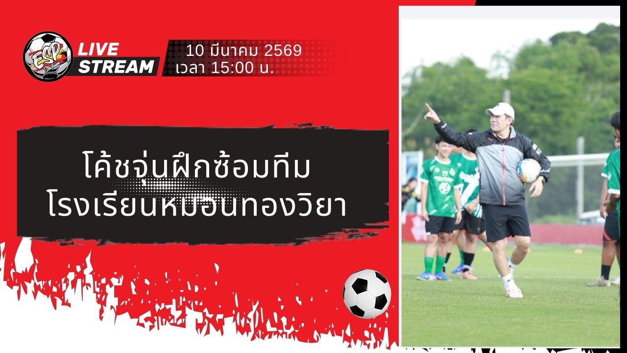 โค้ชจุ่นฝึกซ้อมทีมโรงเรียนหมอนทองวิทยา 10/03/2569