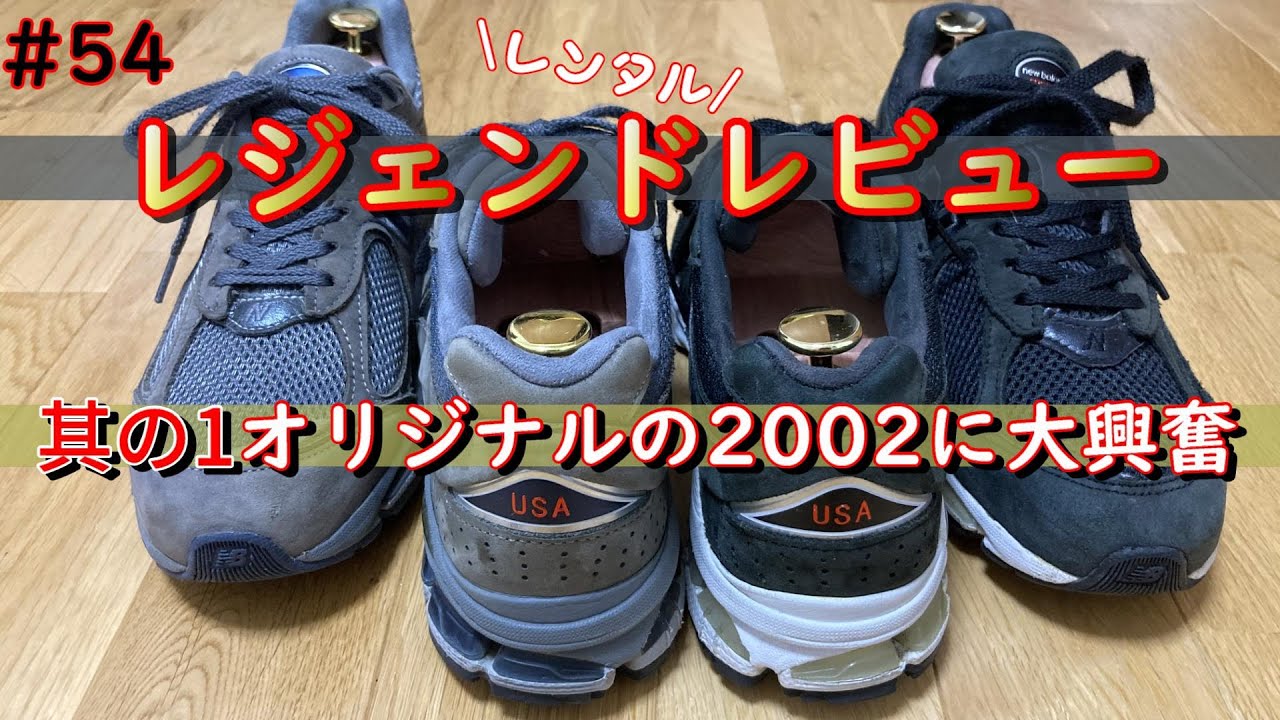 #54 レジェンドレビュー MR2002CU MR2002B ニューバランス師匠との出逢い 永く履くために出来る事 ML2002RA 比較