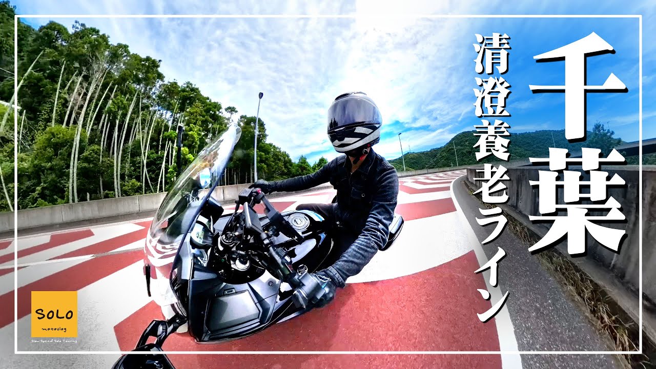 【千葉ツーリング】千葉の清澄養老ラインで、外房へ！伊勢海老カレー食べてきます！