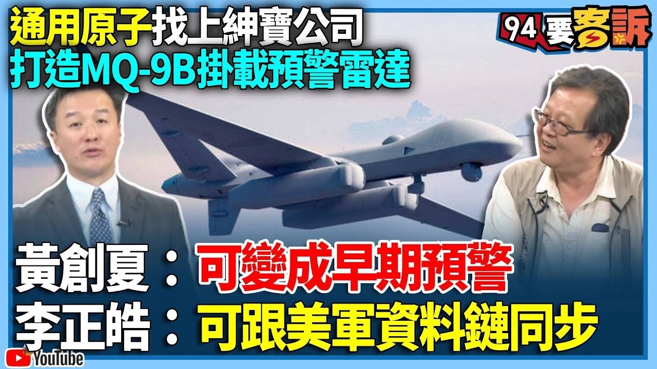 【94要客訴】通用原子找上紳寶公司！打造MQ-9B掛載預警雷達！黃創夏：可變成早期預警！李正皓：可跟美軍資料鏈同步