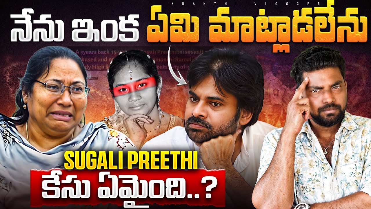 Why SUGALI PREETHI Still Waiting For Justice? | Pawan Kalyan | Kranthi Vlogger
