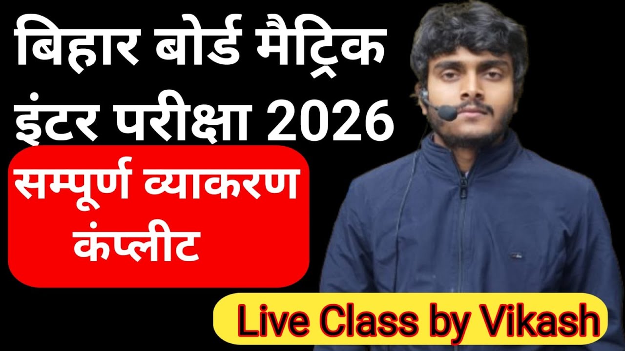 matric inter exam 2026 ka sampurn vyakran complete  dm coaching centre by murari sir and team