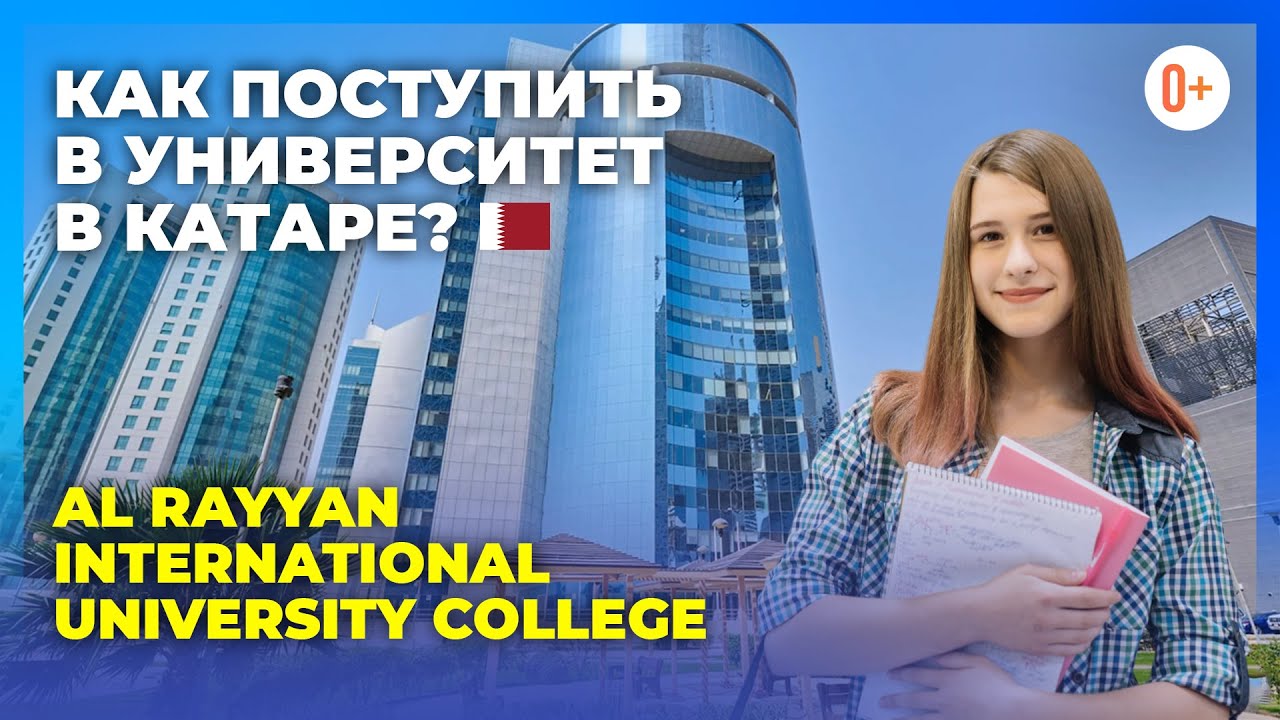 Процесс поступления в университет Катара Al Rayyan International University College / Учеба в Катаре
