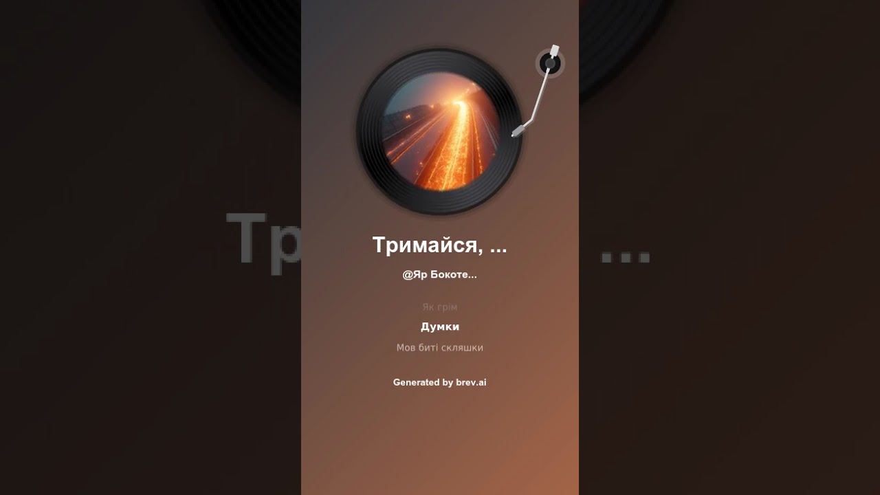 Тримайся, це ще не кінець