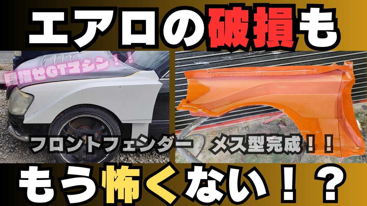 【エアロ自作】➑.5　目指せGTマシン！！　17クラウン　FRPフロントフェンダー　メス型製作 後編～完成～