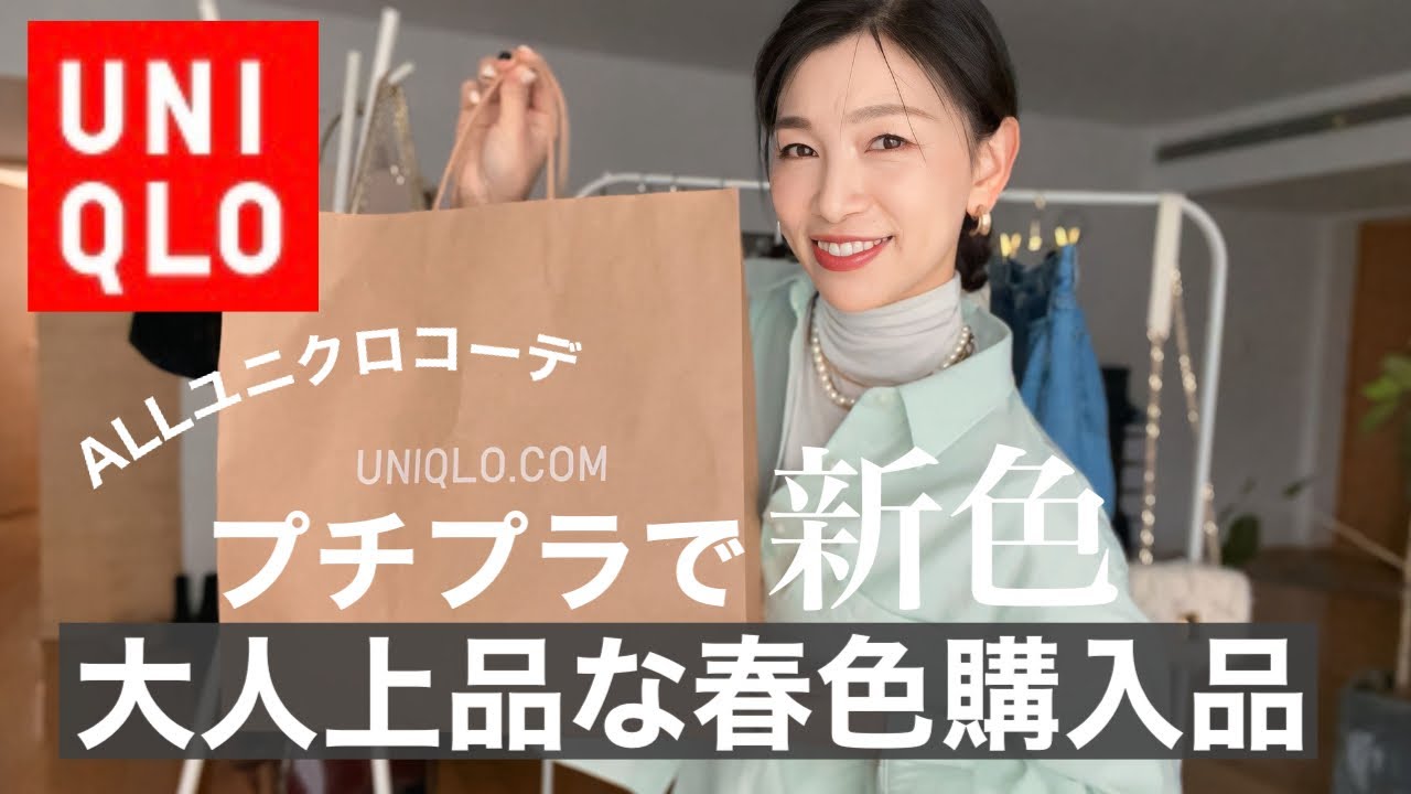 【UNIQLO新作】マンネリ解消におすすめ！ユニクロの春色アイテムが大人コーデに効く！〜40代50代着回し上下ユニクロスタイリング〜