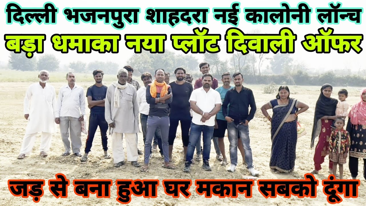 दिल्ली में सस्ते घर प्लॉट|Plot in Delhi Ncr|दिल्ली भजनपुरा शाहदरा नई कालोनी लॉन्च|New Alam Property