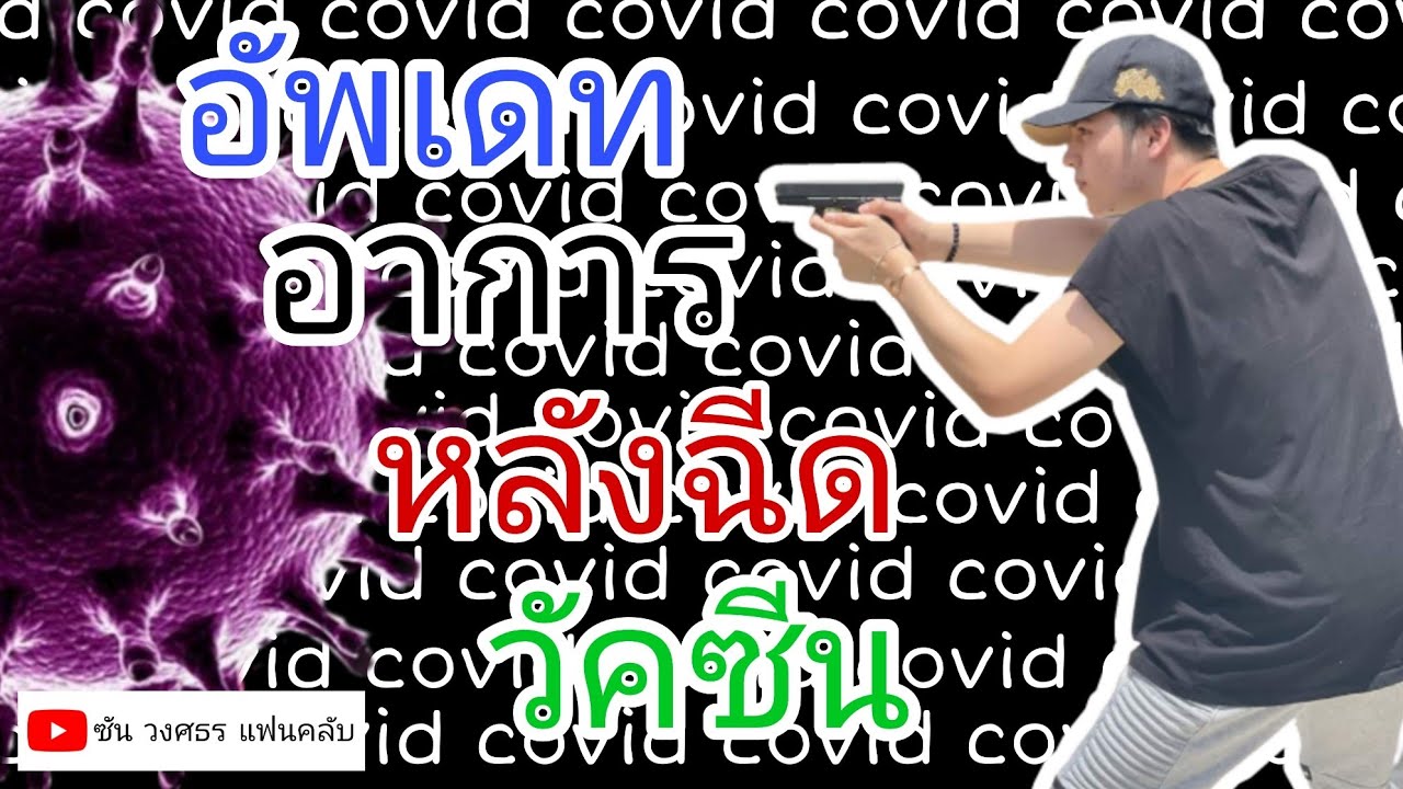 ซัน อัพเดทอาการ หลังฉีดวัคซีน 11/7/64