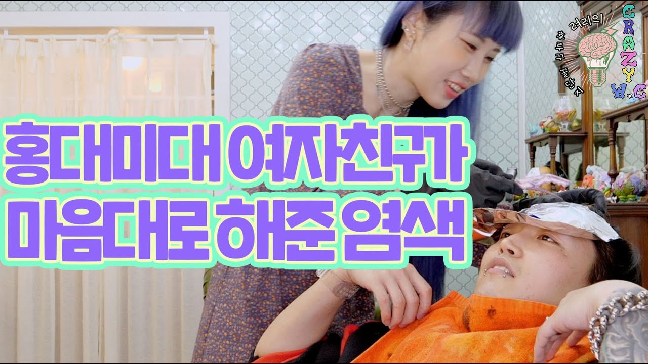 내 머리..정말 괜찮은거 맞지..?? 망하면 바로 삭발이야🐙  려리의 CRAZY W.Cㅣ ryeori's crazy w.c self hair color