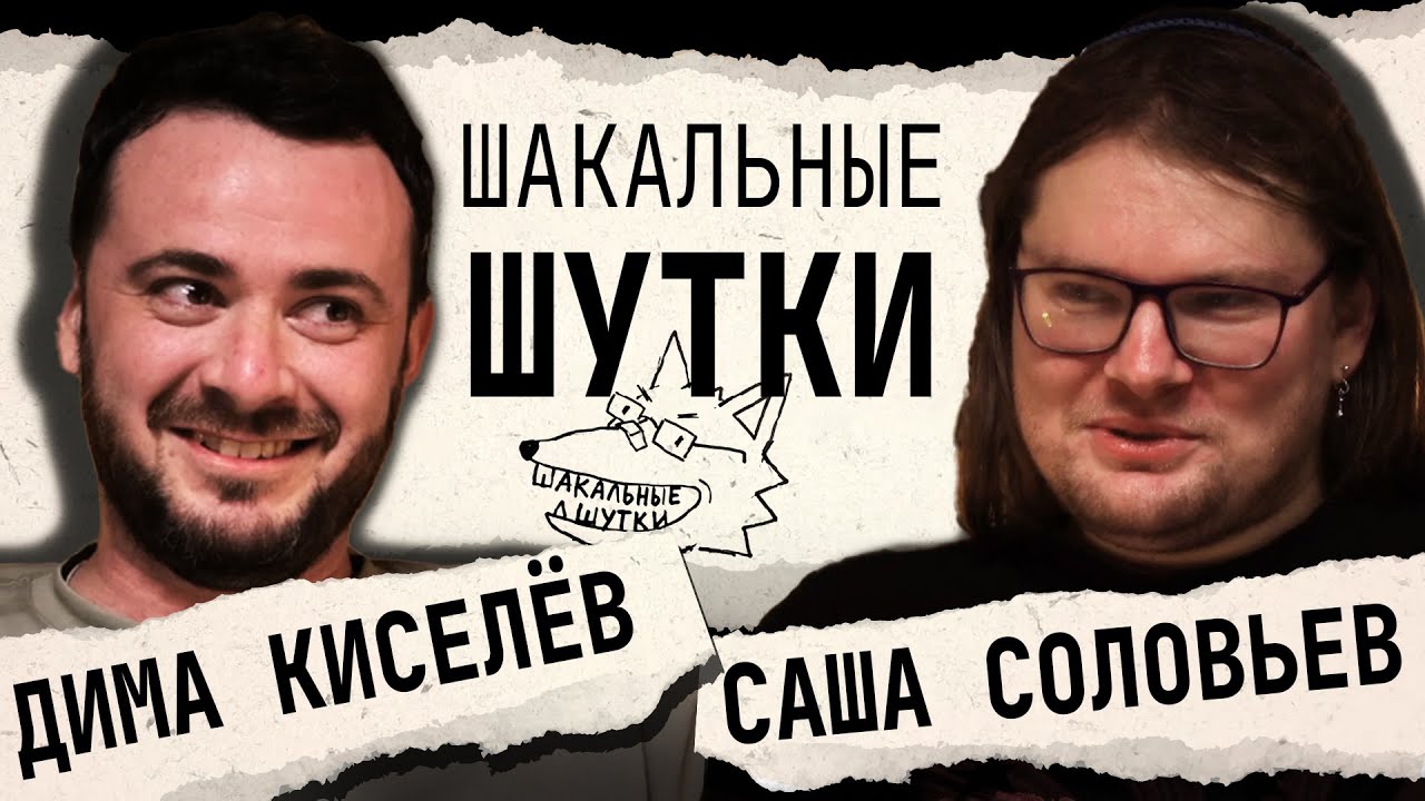 ШАКАЛЬНЫЕ ШУТКИ: Дима Киселёв против Саши Соловьёва