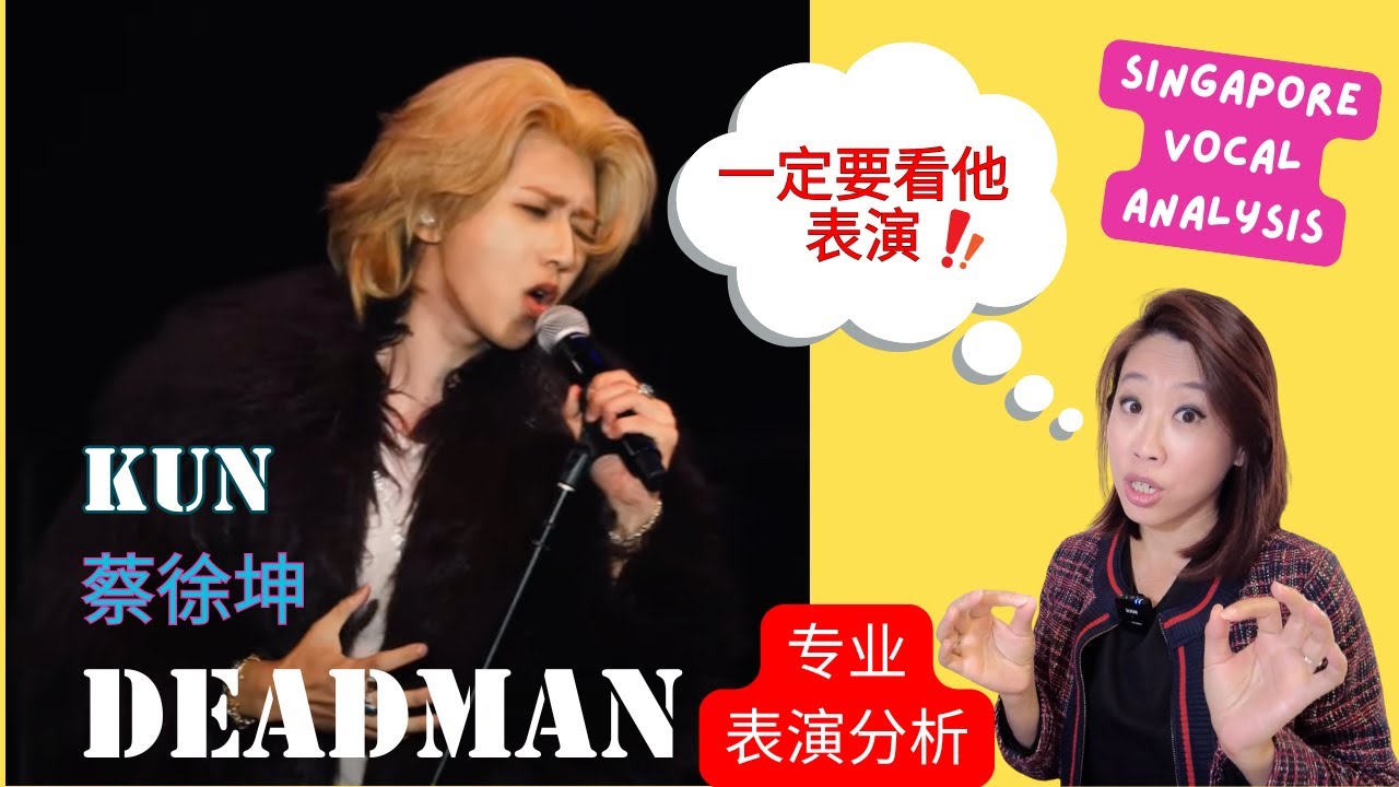 新加坡🇸🇬 歌唱老师分析【Deadman】KUN 蔡徐坤