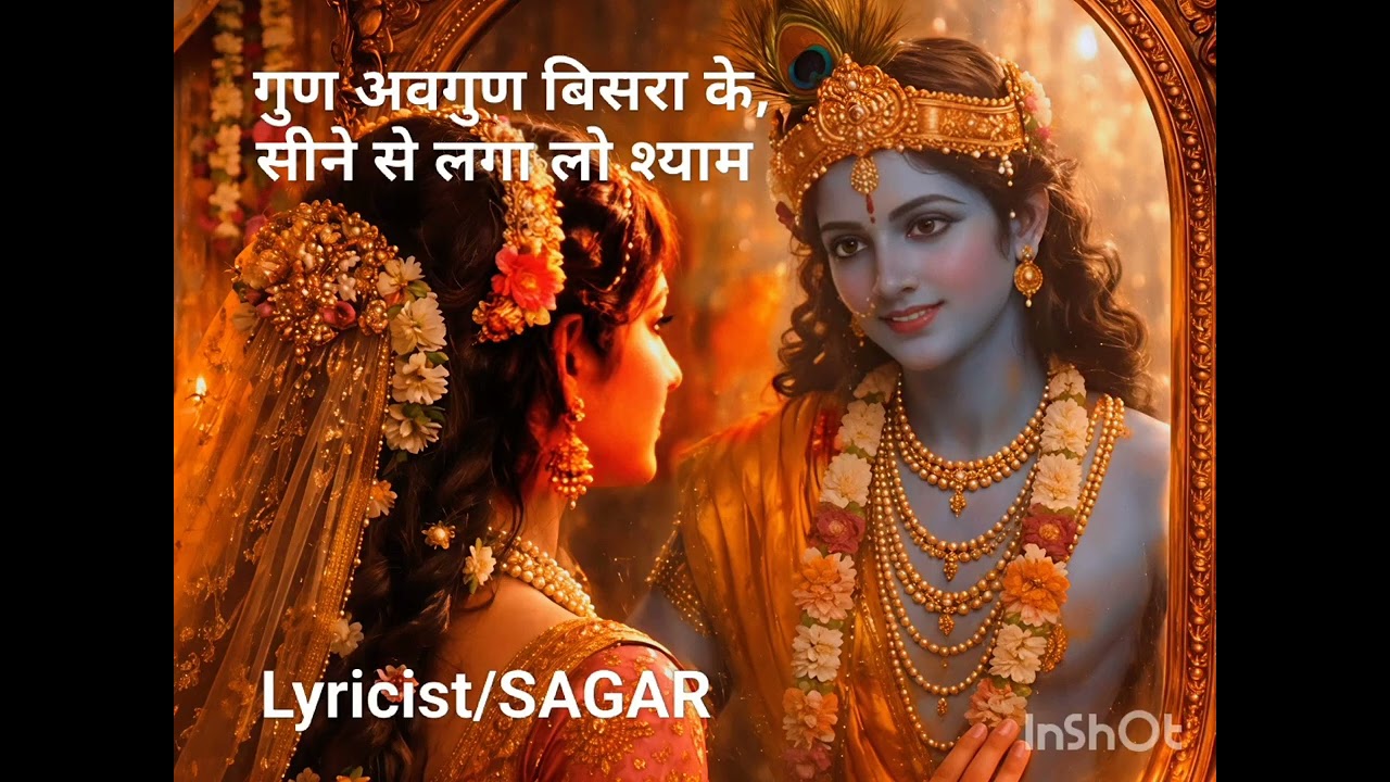 गुण अवगुण बिसरा के सीने से लगा लो श्याम #कृष्णभजन #radhakrishna #trending #2026 #popular #music 