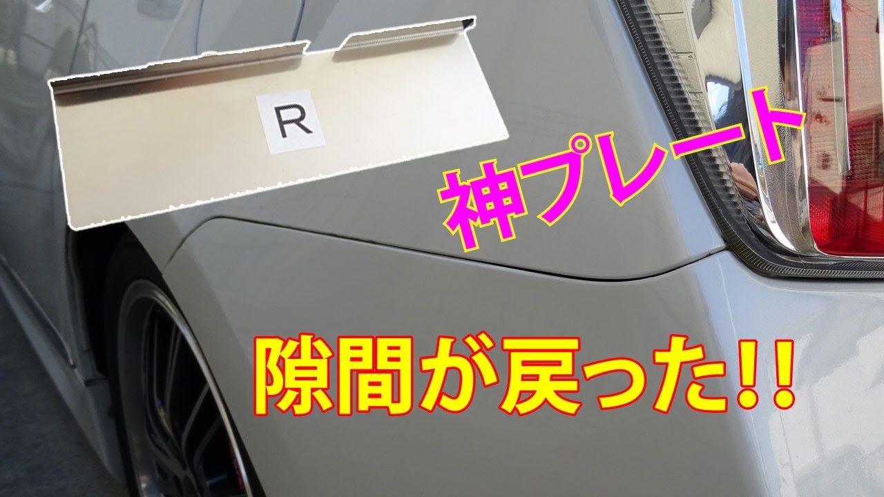 リアバンパーの隙間がなくなりました！