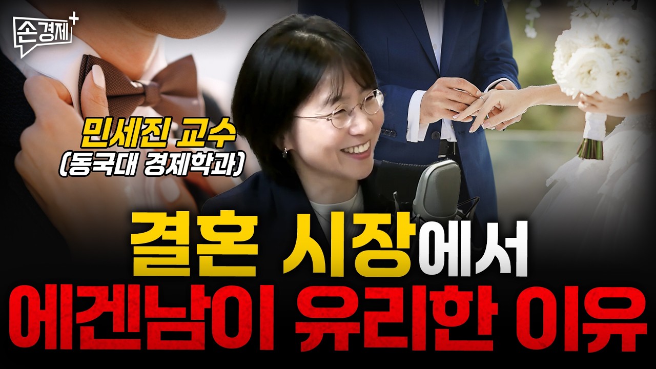 결혼 시장에서 에겐남이 유리한 이유 - 민세진 교수 (동국대 경제학과)
