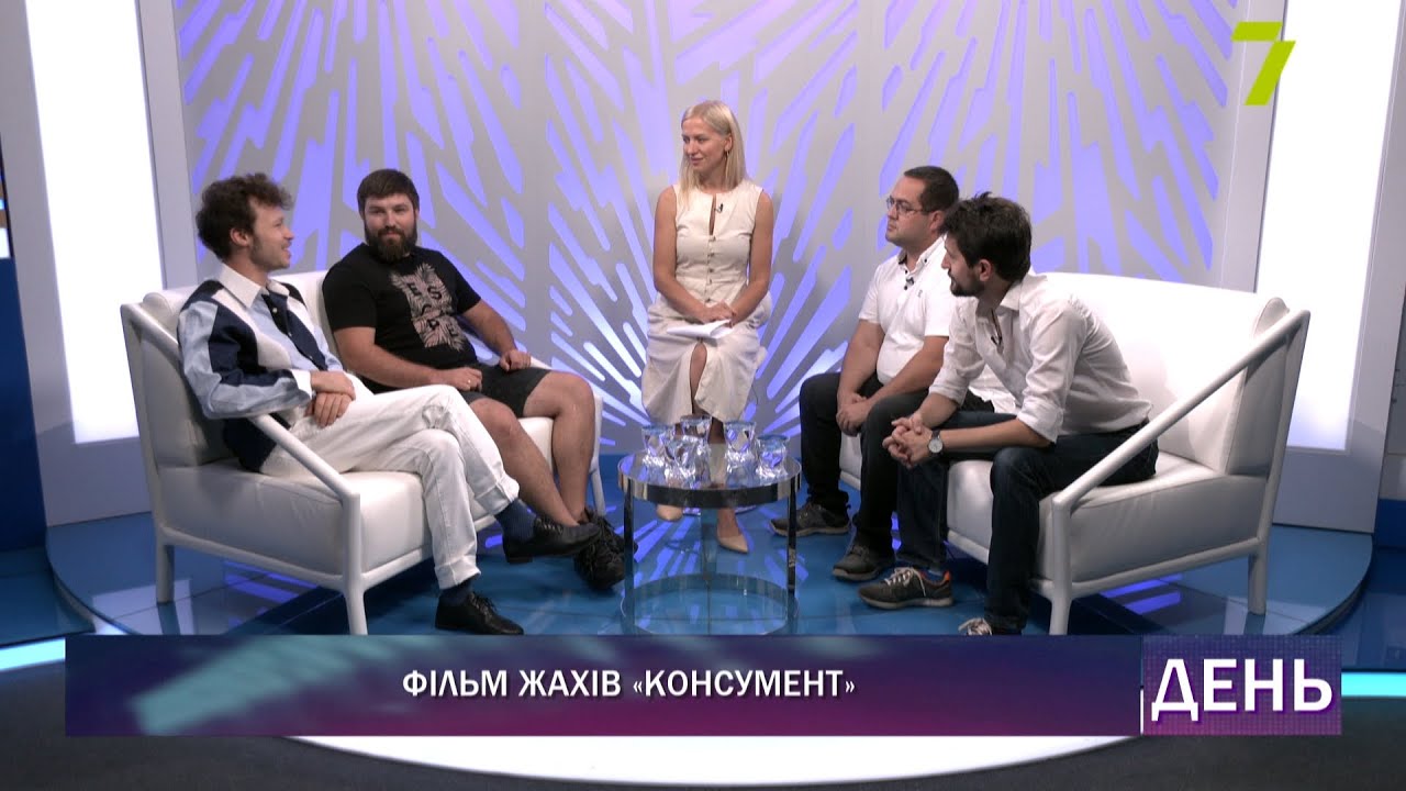 Фільм жахів &laquo;КОНСУМЕНТ&raquo;