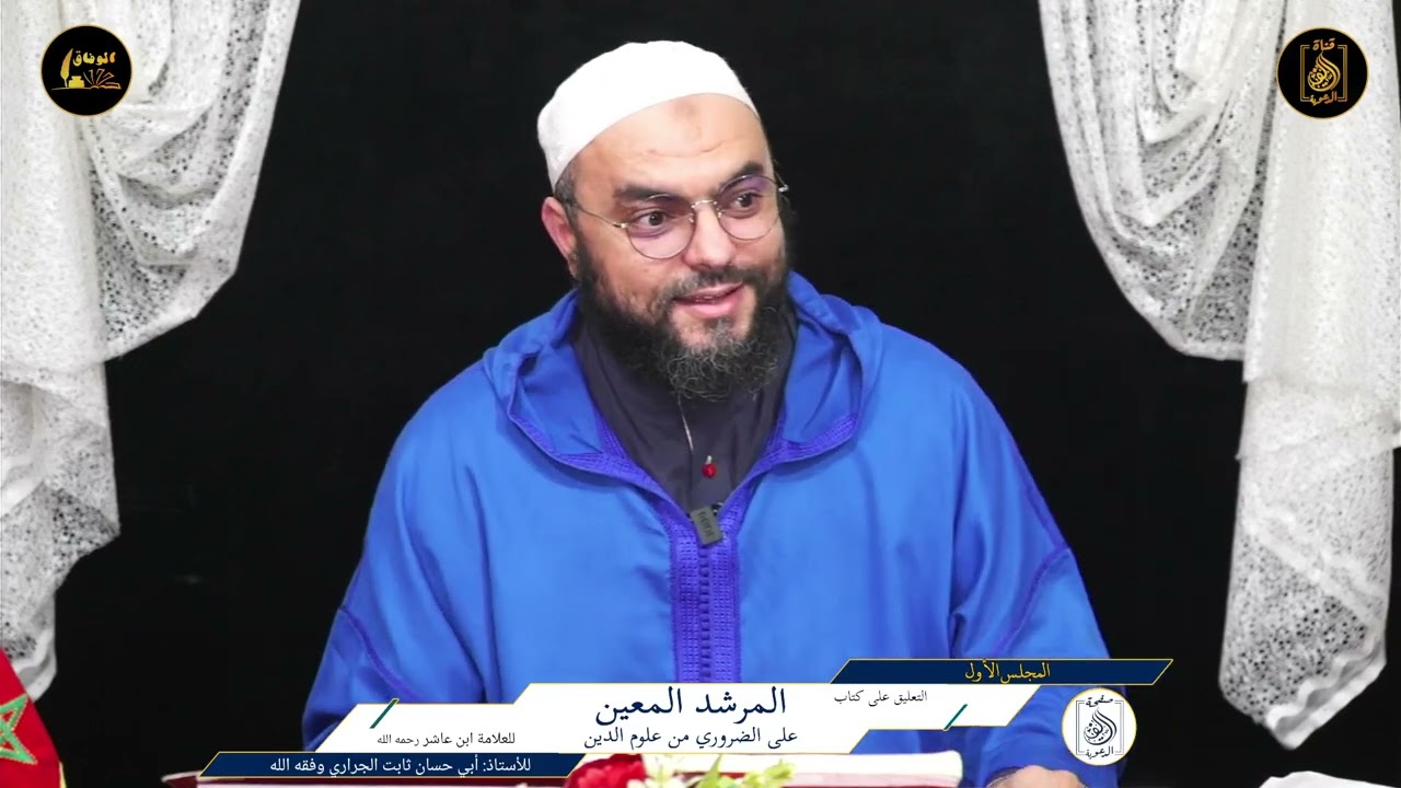 1️⃣التعليق على كتاب #المرشد_المعين (متن ابن عاشر) للأستاذ أبي حسان ثابت الجراري حفظه الله