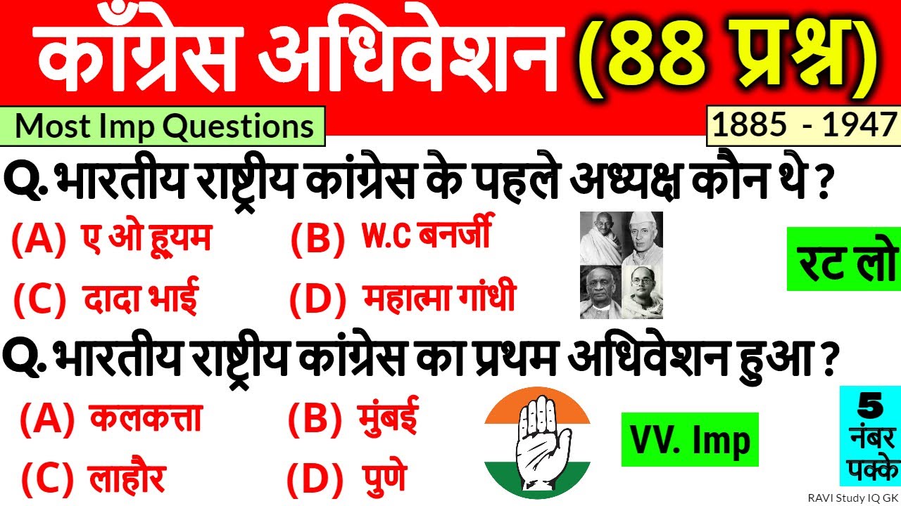 कांग्रेस अधिवेशन | Congress Adhiveshan | Congress Adhiveshan in hindi | Modern History | Gk Tricks