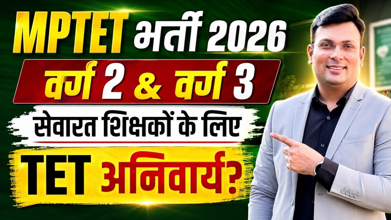 MPTET भर्ती 2026 | वर्ग 2 & वर्ग 3 के सेवारत शिक्षकों के लिए TET अनिवार्य? | By Aditya Patel Sir