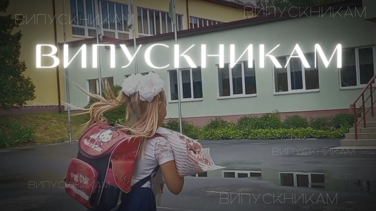 ВИПУСКНИКАМ. Анна Трінчер - ШКОЛА (кавер) від самоврядування Чернігівського колегіуму # 11