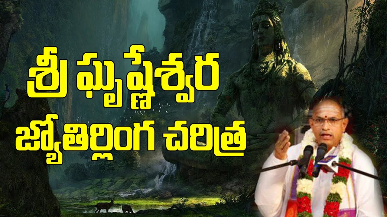 ఘృష్ణేశ్వర  జ్యోతిర్లింగం  | Grishneshwar Jyothirlinga History by  Sri Chaganti Koteswara rao